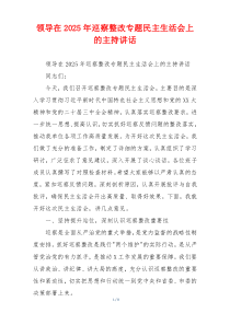 领导在2025年巡察整改专题民主生活会上的主持讲话
