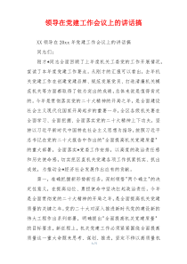 领导在党建工作会议上的讲话搞