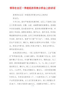 领导在全区一季度经济形势分析会上的讲话