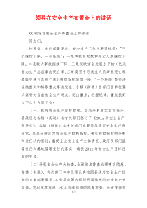 领导在安全生产布置会上的讲话