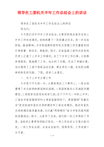 领导在工委机关半年工作总结会上的讲话