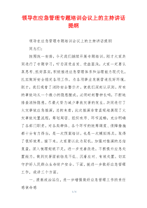 领导在应急管理专题培训会议上的主持讲话提纲