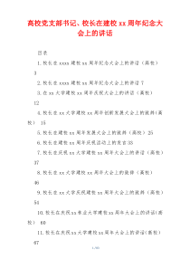 高校党支部书记、校长在建校xx周年纪念大会上的讲话