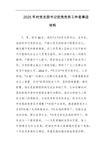 2025年村党支部书记优秀党务工作者事迹材料