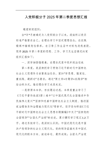 入党积极分子2025年第二季度思想汇报