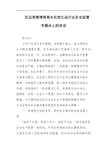 区应急管理局局长在危化品行业安全监管专题会上的讲话