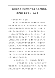 县住建局局长在2025年全县抓改革创新促高质量发展推进会上的发言