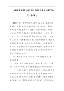 县委宣传部2025年上半年工作总结和下半年工作谋划