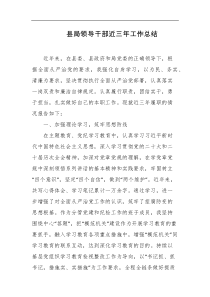 县局领导干部近三年工作总结