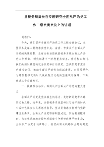 县税务局局长在专题研究全面从严治党工作三级会商会议上的讲话