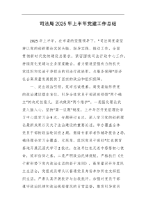 司法局2025年上半年党建工作总结