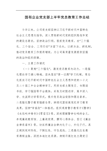 国有企业党支部上半年党员教育工作总结