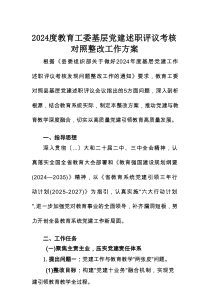 2024年度教育工委基层党建述职评议考核对照整改工作方案