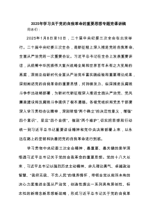 2025 学习关于党的自我革命的重要思想专题党课讲稿 5篇精选