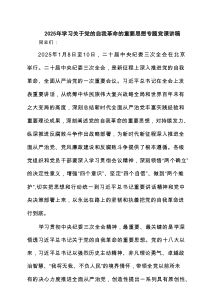 2025 学习关于党的自我革命的重要思想专题党课讲稿范文精选(5篇)