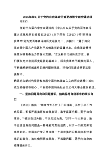 2025 学习关于党的自我革命的重要思想专题党课讲稿（5篇）
