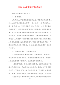 2024企业党建工作总结3