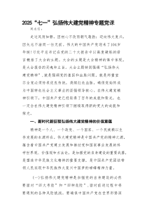 2025“七一”弘扬伟大建党精神专题党课【范本合集14篇】