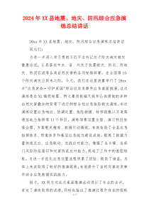 2024年XX县地震、地灾、防汛综合应急演练总结讲话