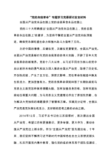 2025“党的自我革命”专题学习党课研讨发言材料 6篇精选