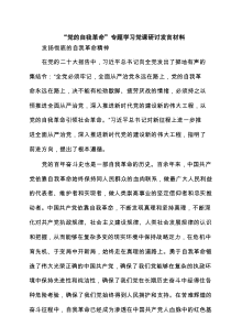 2025“党的自我革命”专题学习党课研讨发言材料5篇专题资料