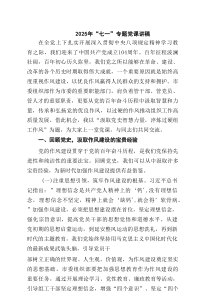 2025年“七一”专题党课讲稿（精选6篇）