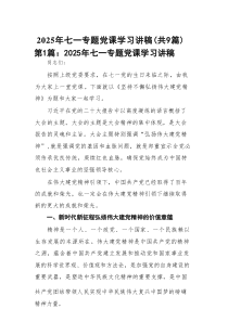 2025年七一专题党课学习讲稿【9篇精选】参考