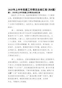 2025年上半年党建工作情况总结汇报8篇精选