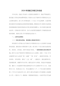 2024年党建工作部工作总结
