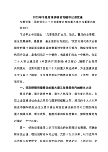 2025年专题党课讲稿发言稿书记讲党课 （5篇范例）