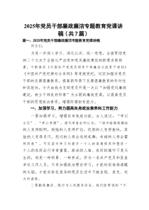 2025年党员干部廉政廉洁专题教育党课讲稿范文7篇（材料）