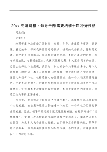 2022党课讲稿领导干部需要培植十四种好性格