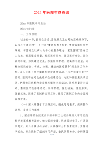 2024年医院年终总结