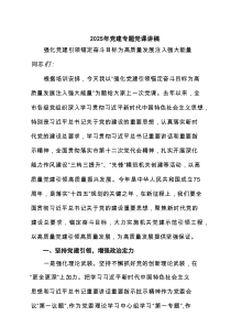 2025年党建专题党课讲稿 （精选5例）