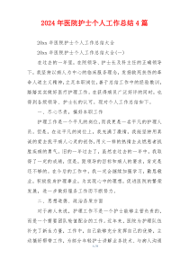 2024年医院护士个人工作总结4篇