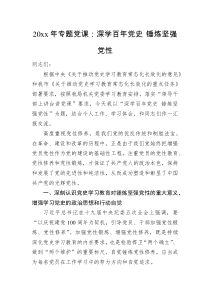 2022年专题党课深学百年党史锤炼坚强党性
