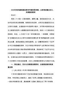 2025年党风廉政建设教育专题党课讲稿：以更高质量办好人民满意的教育（共6篇）