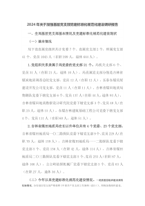 2024年关于加强基层党支部党建标准化规范化建设调研报告