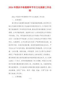 2024年国庆中秋假期毕节市文化旅游工作总结