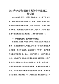 2025年关于加强春节期间作风建设工作讲话