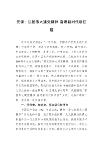 2022年党课弘扬伟大建党精神奋进新时代新征程