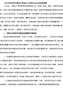 2025年在庆祝中国共产党成立104周年大会上的党课讲稿（精选5篇）