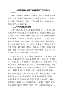 2025年基层党支部三年换届选举工作总结报告 （汇编6例）