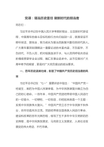 2022年党课稿堪当历史重任做新时代的担当者