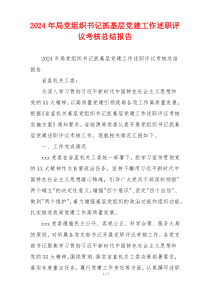 2024年局党组织书记抓基层党建工作述职评议考核总结报告