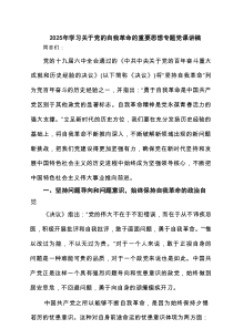 2025年学习关于党的自我革命的重要思想专题党课讲稿5篇精选