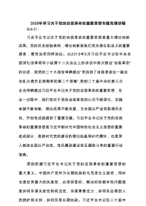 2025年学习关于党的自我革命的重要思想专题党课讲稿6篇精选