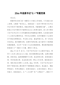 2022年县委书记七一专题党课