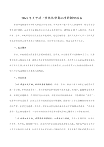 202x年关于进一步优化营商环境的调研报告