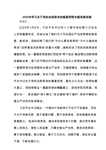 2025年学习关于党的自我革命的重要思想专题党课讲稿六篇专题资料